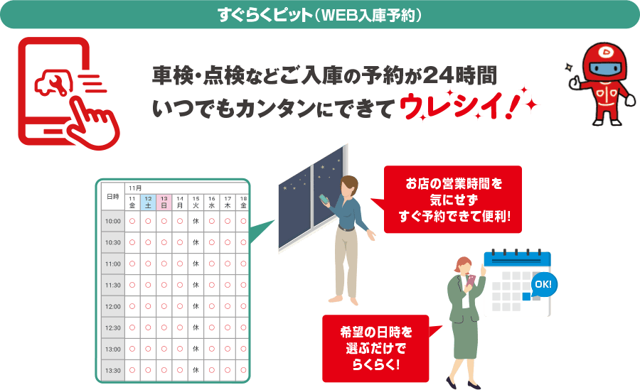 すぐらくピット（WEB入庫予約）車検・点検などご入庫の予約が24時間いつでもカンタンにできてウレシイ！